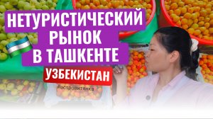 Отпуск в Узбекистане в 2025 году! Цены на продукты, еду. Собираем фрукты прямо с деревьев в городе