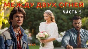 Часть 5. Между двух огней