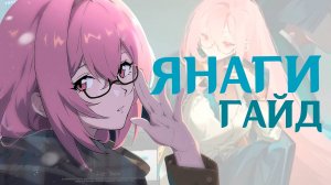 Янаги - королева ХАОСА | Гайд (Zenless Zone Zero)