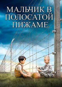 Мальчик в полосатой пижаме (фильм, 2008)