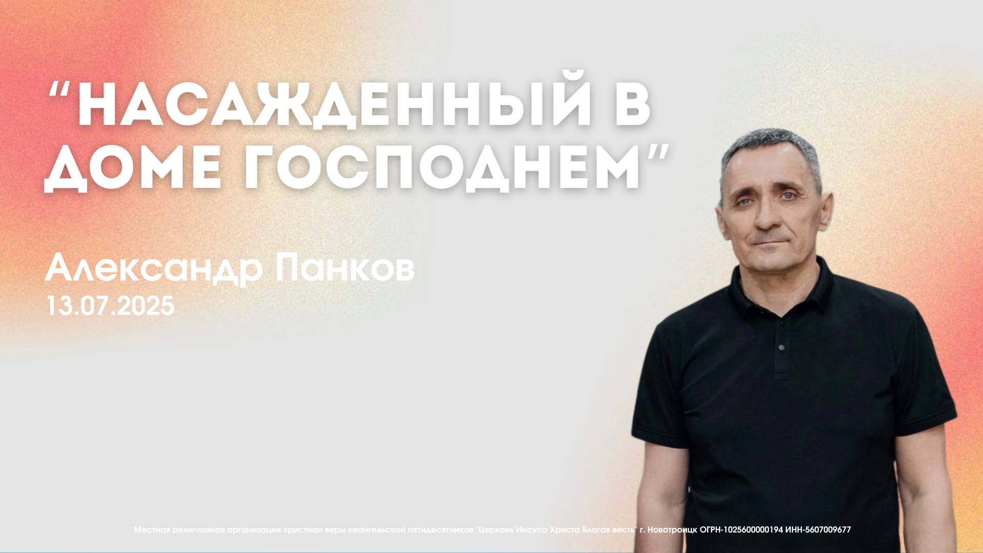 Воскресное служение 13.07.25 | Александр Панков - НАСАЖДЕННЫЙ В ДОМЕ ГОСПОДНЕМ