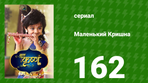 Маленький Кришна 162 серия (сериал, 2016)