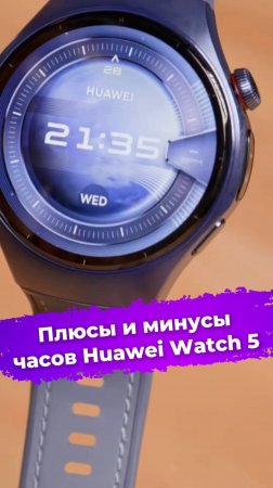 Плюсы и минусы часов Huawei Watch 5 #умныечасы #смартчасы #часы #Huawei #Watch5 #ixbt