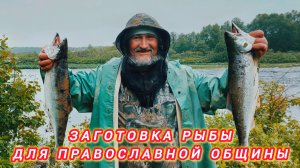 ЗАГОТОВКА РЫБЫ ДЛЯ ПРАВОСЛАВНОЙ ОБЩИНЫ