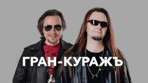 Группа «Гран-КуражЪ» о дружбе музыкантов, райдере и подарках фанатов // НАШЕ Радио