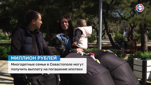 Многодетные семьи в Севастополе могут получить один миллион рублей на погашение ипотеки