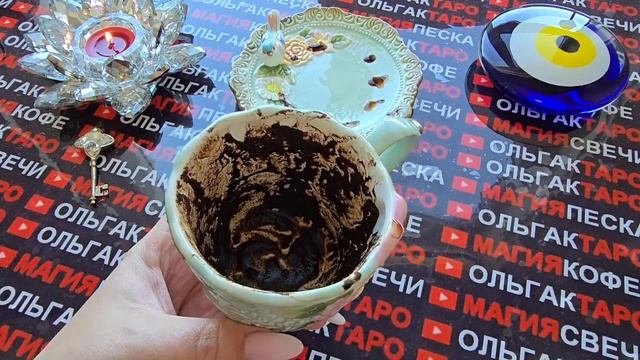 Гадание на кофейной гуще: что ждет вас в ближайшие минуты⏰ часы и дни🎁❓