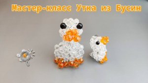 Мастер-класс Утка из Бусин /Утка из Бисера по этой же схеме плетется