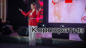 Юлиана Раметова  Корпоратив