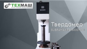 Твердомер ТБ 3000