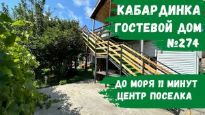 Гостевой дом №274 Кабардинка центр снять номера этаж на большую компанию с питомцем