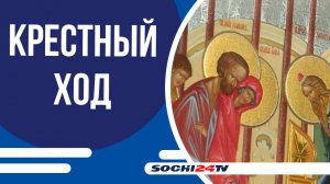 В Сочи морским крестным ходом доставлены православные святыни