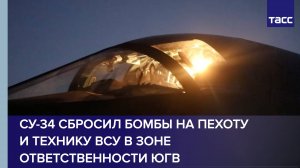 Су-34 сбросил бомбы на пехоту и технику ВСУ в зоне ответственности ЮГВ