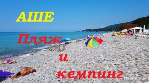 Лето в Сочи. Пляж Аше  для отдыха с палаткой.