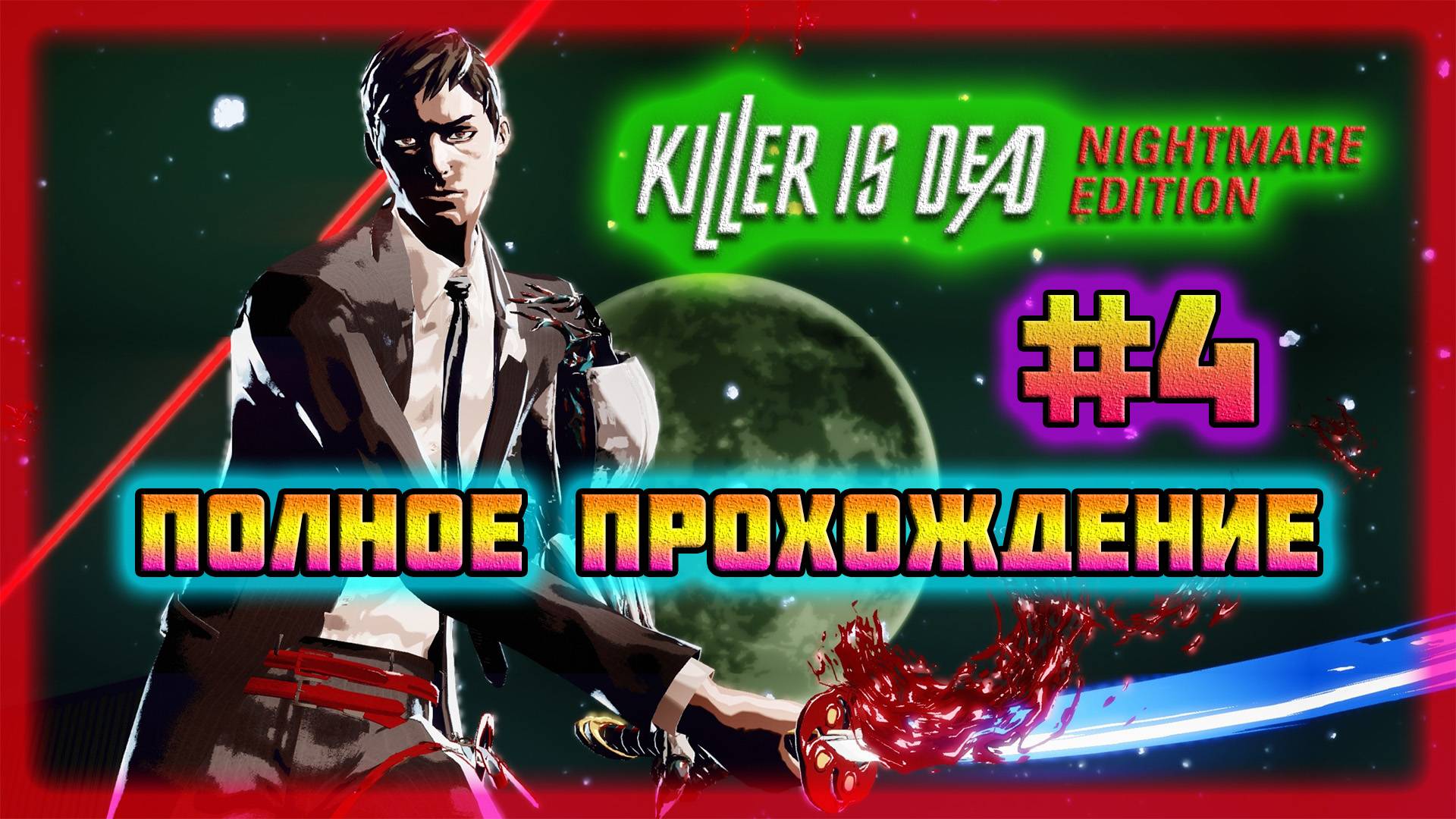Killer is Dead (PC)-Трудолюбивая Особа-Кохари и Ушной Воришка #4 (Normal).
