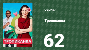 Тропиканка 62 серия (сериал, 1994)