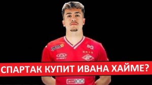 "Спартак" за 8 млн. купит испанца Ивана Хайме?