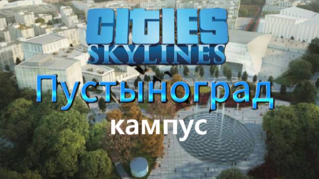 Cities:Skylines градострой Пустынограда | Прохождение 9 Кампус