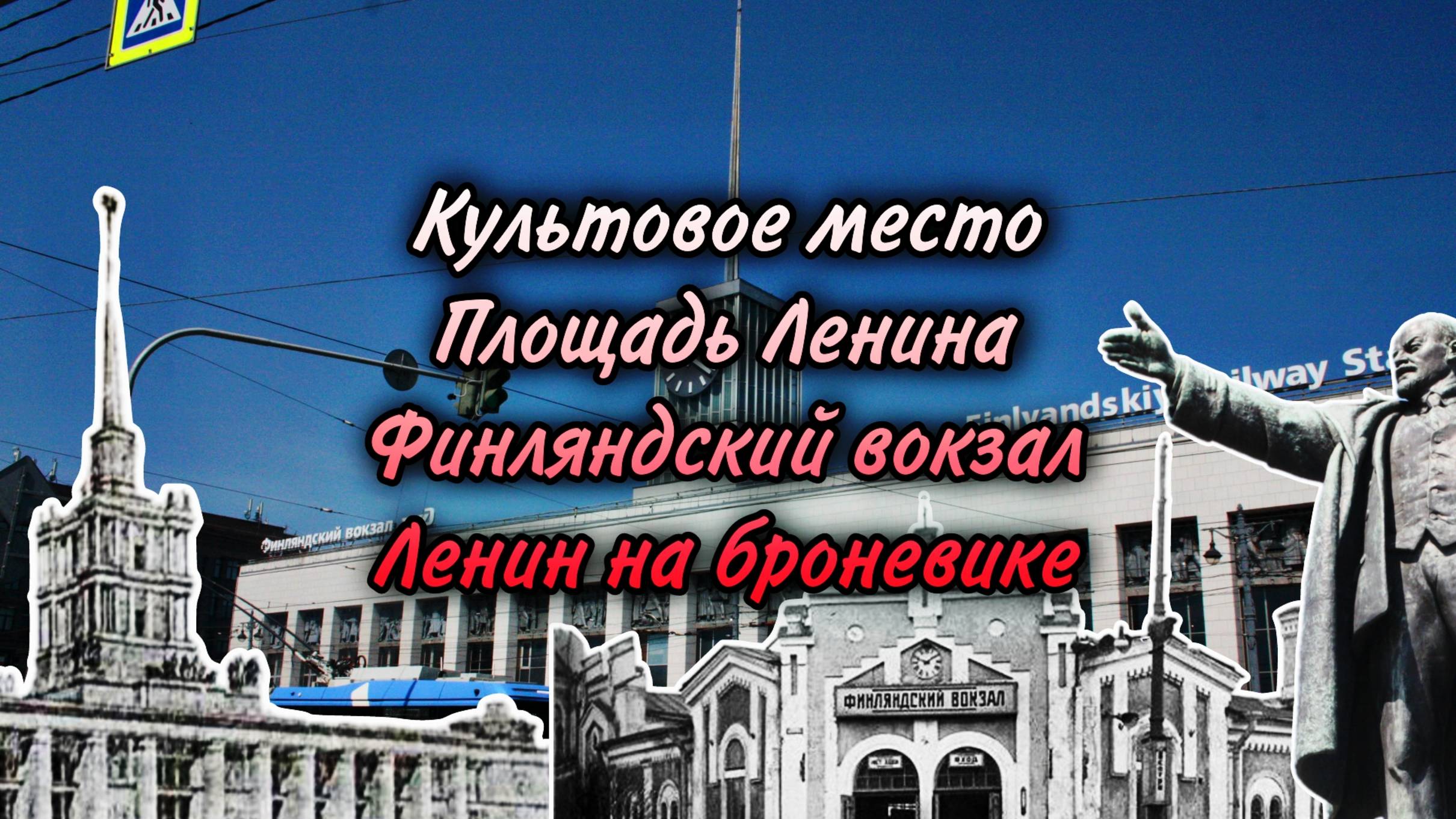 Площадь Ленина. Финляндский вокзал и Ленин #сезонконтентаRUTUBE