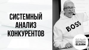 Системный анализ конкурентов. Куда смотреть, чтобы найти точки роста для своей онлайн-школы.