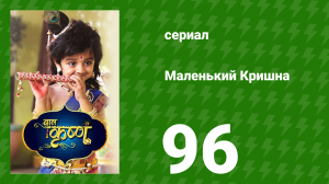 Маленький Кришна 96 серия (сериал, 2016)