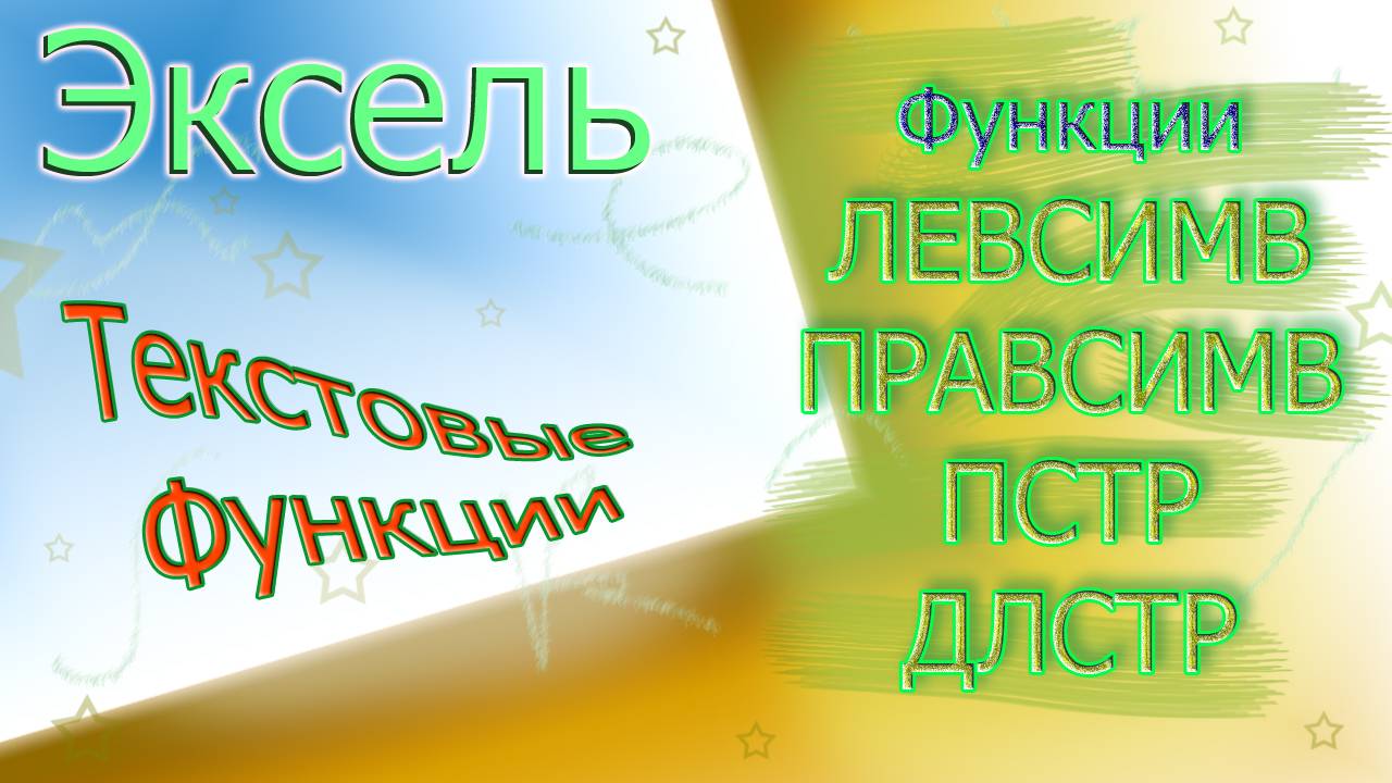 Часть текса - Текстовые функции в Эксель (ЛЕВСИМВ, ПРАВСИМВ, ПСТР, ДЛСТР)