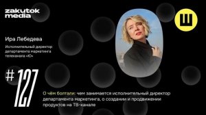 Ира Лебедева, департамент маркетинга телеканала «Ю»