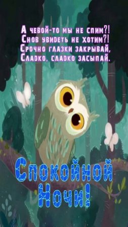 Открытка на ночь
