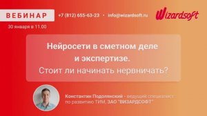 Нейросети в сметном деле и экспертизе. Стоит ли начинать нервничать?