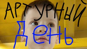 Артурный день!