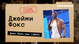 Джейми Фокс - Дело было так (2024) Русские субтитры