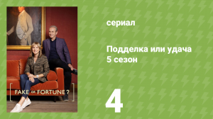 Подделка или удача 5 сезон 4 серия «Портреты» (документальный сериал, 2016)