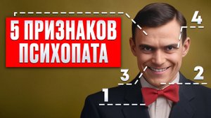 Как распознать ПСИХОПАТА? 5 ПРИЗНАКОВ для красных флагов