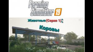 FS 19: Коровья ферма в развитии (Обучение+Геймплей)