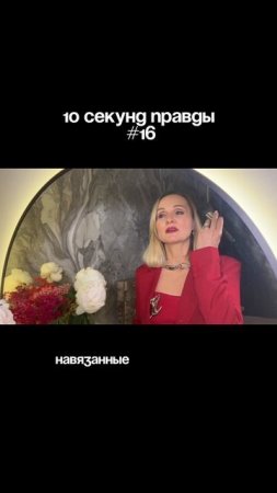 10 сек ПРАВДЫ, которые должна УСЛЫШАТЬ каждая ЖЕНЩИНА!