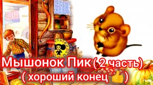 Мышонок Пик./2 часть/ Хороший конец .