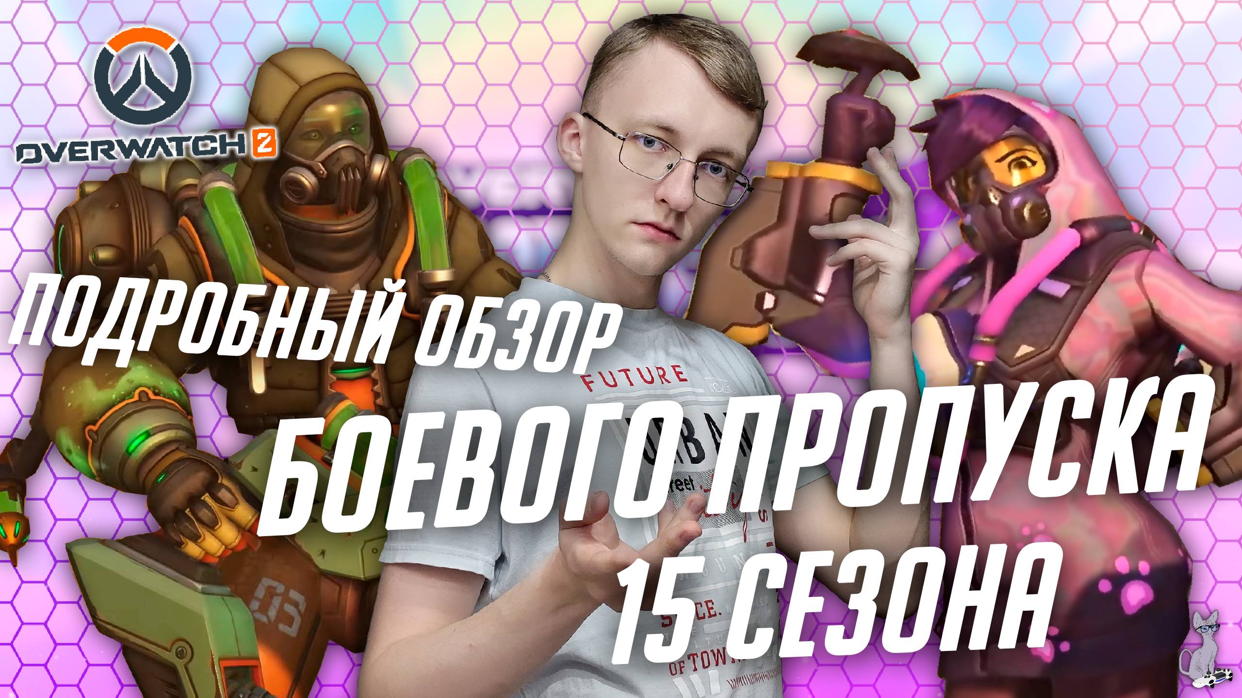 Подробный обзор боевого пропуска 15 сезона - Честь и Слава! ║ Overwatch 2