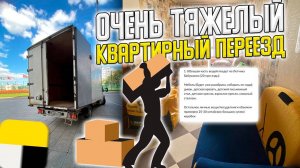 💪ТЯЖЕЛЫЙ КВАРТИРНЫЙ ПЕРЕЕЗД И РАБОТА В ЯНДЕКС ГРУЗОВОЙ! #яндексгрузовой #грузоперевозки