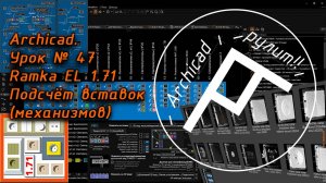 Archicad. Урок № 47 Ramka EL 1.71. Подсчёт вставок (механизмов)