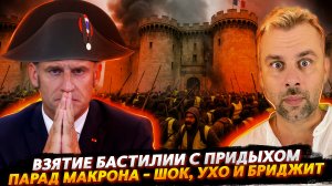 ВЗЯТИЕ БАСТИЛИИ В СТИЛЕ МАКРОНА | ГЕНДЕРНЫЕ СЛОЖНОСТИ БРИДЖИТ МАКРОН