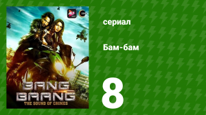 Бам-бам 8 серия (сериал, 2021)