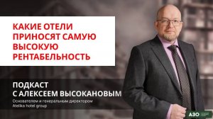 Подкаст с Высокановым А.Ю|Какие отели приносят самую высокую рентабельность|АЗО