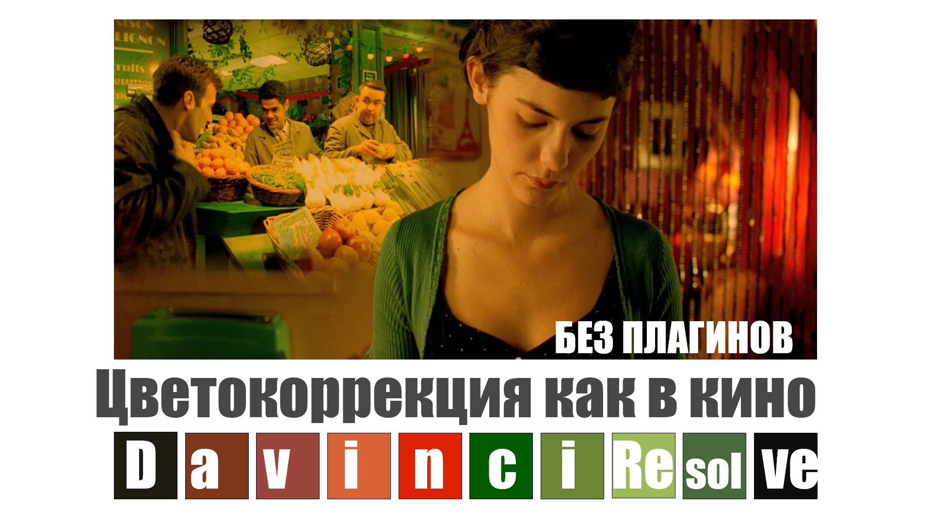 DaVinci Resolve цветокоррекция как в кино без плагинов