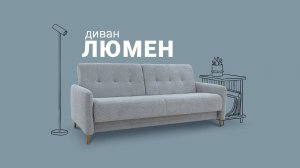Секреты удобного дивана для маленькой квартиры — диван "Люмен"!  Пинскдрев. Мебель из Беларуси