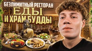 БЕЗЛИМИТНЫЙ РЕСТОРАН ЕДЫ И ХРАМ БУДЫ В ТАЙЛАНДЕ