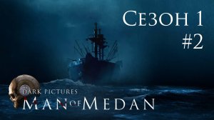 The Dark Pictures: Man of Medan - Кооп с SowwaS (Сезон 1) - Дюк оф Милан [#2] | PC