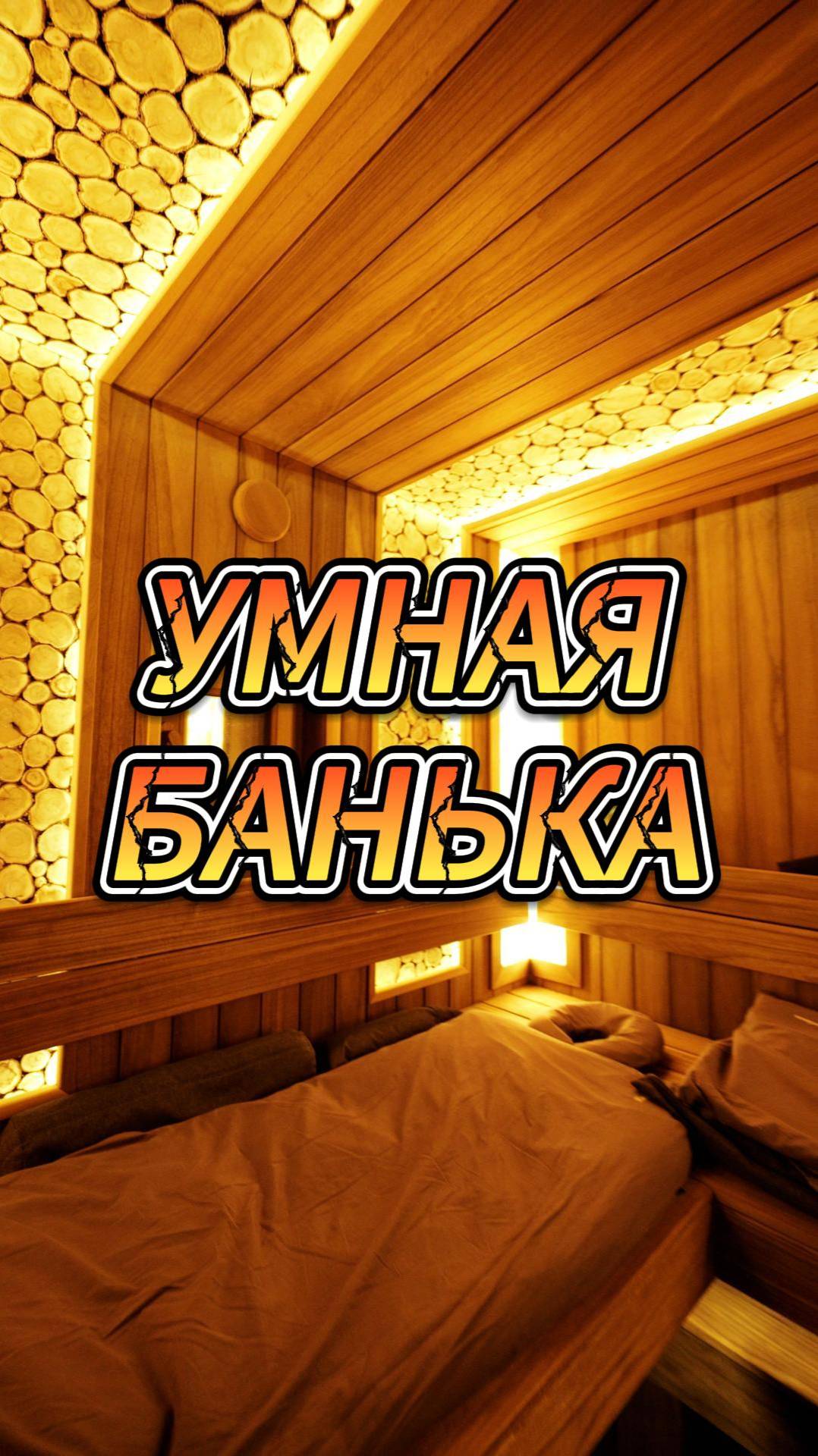 Умная банька