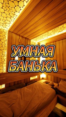 Умная банька