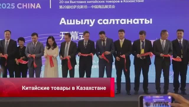 🇨🇳🇰🇿В Алма-Ате прошла юбилейная выставка китайских товаров