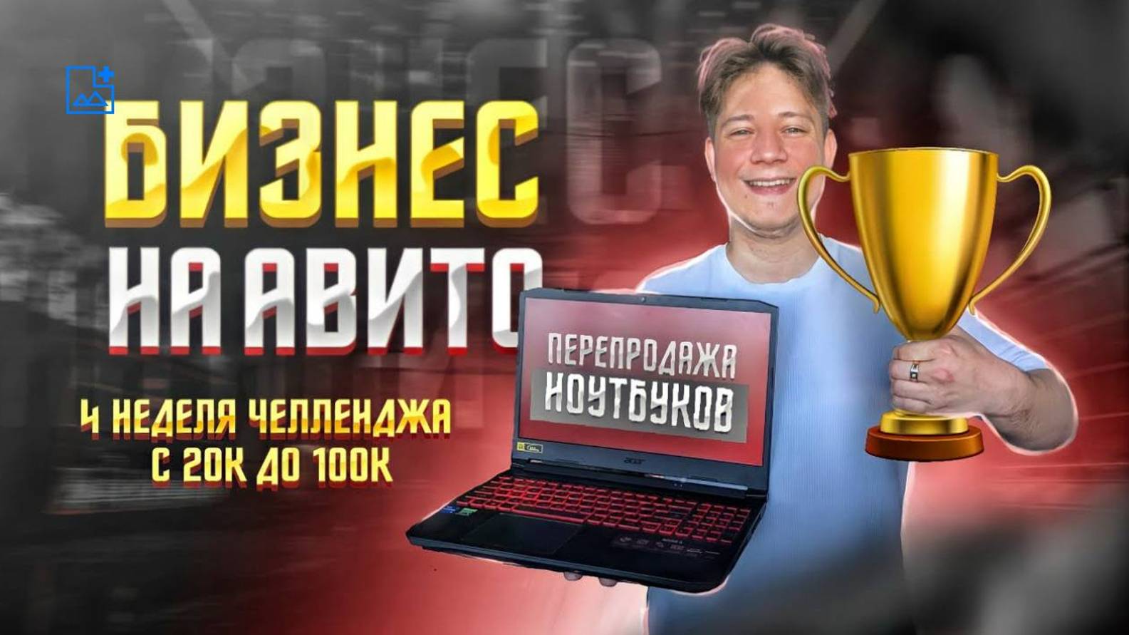 С 20к делаем 100к на ноутбуках - 4 часть смотреть онлайн